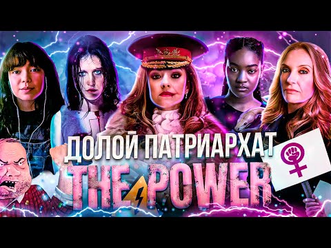 Видео: МУЖИКИ, ГЛАВНОЕ ЗЛО В ФЭНТЕЗИ. ОБЗОР СЕРИАЛА "СИЛА"