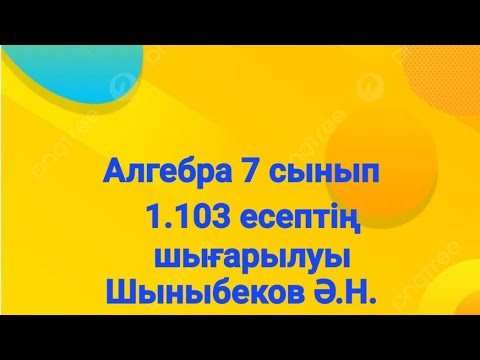 Видео: Алгебра 7 сынып.1.103 есеп.Бүтін көрсеткішті дәреже.Шыныбеков