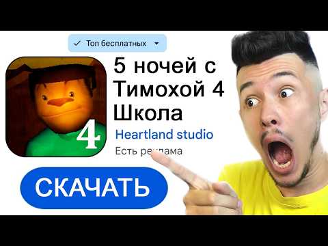 Видео: ШОКИРУЮЩАЯ Правда о 5 Ночей с Тимохой 4