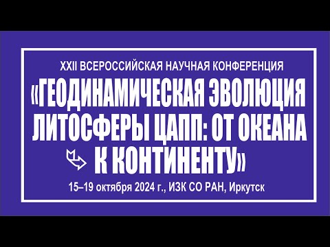 Видео: Геодинамическая эволюция 2024 - 15 ОКТЯБРЯ Общие проблемы геологии, тектоники и геодинамики.