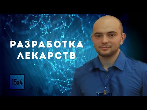 Видео: More knowledge:  Разработка лекарств