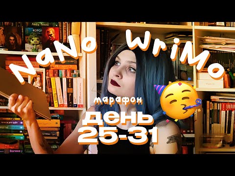 Видео: NaNoWriMo July 2024 влог | День 25-31