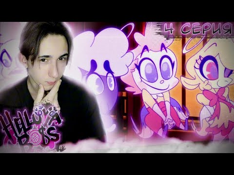 Видео: И ЭТО ХЕРУВИМЫ?? Адский Босс 4 серия | Реакция