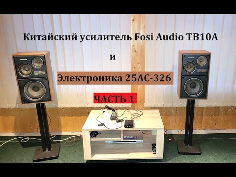 Видео: Часть 1. Электроника 25АС-326 на китайском усилителе Fosi Audio TB10A – любительский обзор от Макса