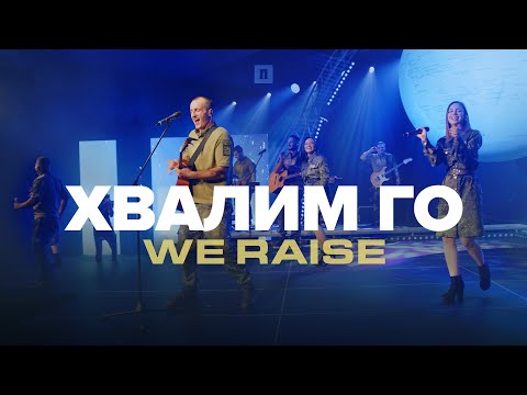 Видео: ХВАЛИМ ГО (We Raise) | LIVE | Хваление Пробуждане