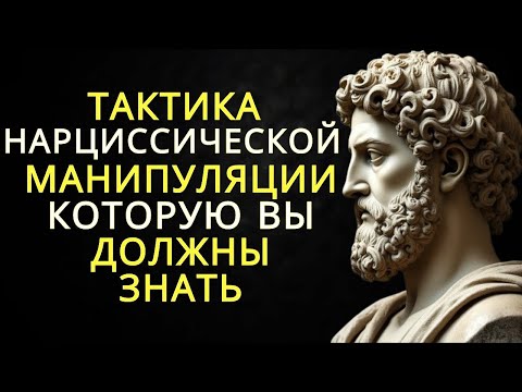 Видео: 13 тактик нарциссической манипуляции которые вам нужно знать   Стоицизм