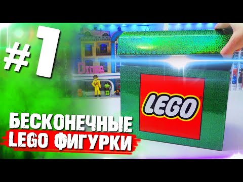 Видео: БЕСКОНЕЧНЫЕ LEGO МИНИФИГУРКИ ЧЕЛЛЕНДЖ / часть 1