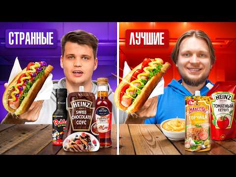 Видео: КТО СДЕЛАЕТ ЛУЧШИЙ СОУС ДЛЯ БЛЮДА - ВЫИГРАЕТ!