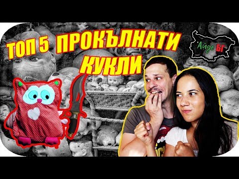 Видео: ТОП 5 ПРОКЪЛНАТИ КУКЛИ
