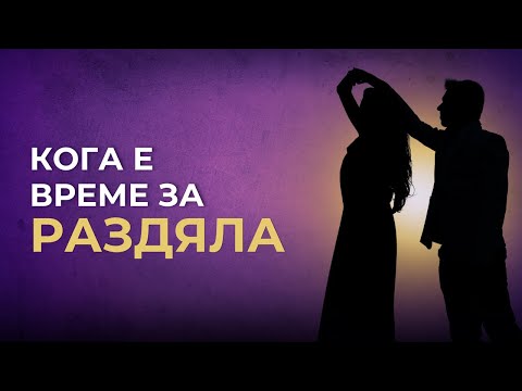 Видео: Кога е време да си тръгнеш?