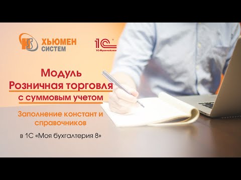 Видео: Модуль «Розничная торговля с суммовым учетом. Заполнение констант и справочников» в 1С МБ 8.