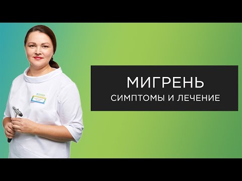 Видео: Мигрень: симптомы и лечение