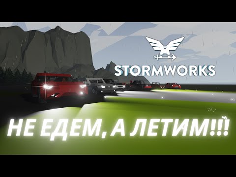 Видео: Как делают машины в... = StormWorks: Build and Rescue