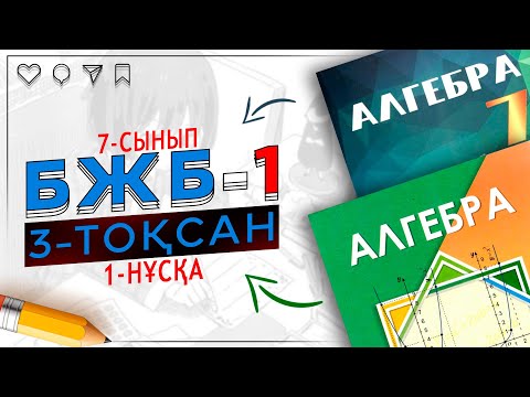 Видео: 7-сынып алгебра БЖБ-1 3-тоқсан 1-нұсқа