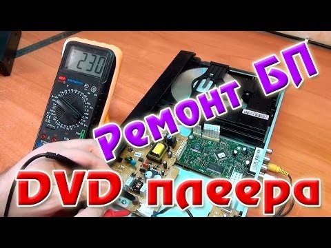 Видео: Ремонт импульсного БП  DVD плеера