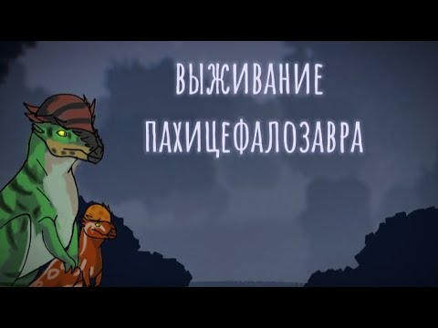 Видео: Выживание Пахицефалозавра в The cursed dinosaur isle