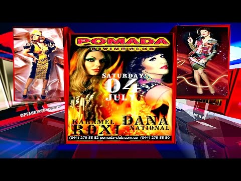 Видео: РОКСИ КАРАМЕЛЬ  & ДАНА  NASIONAL в клубе ПОМАДА