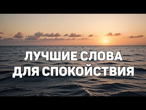 Видео: Мудрые Мысли - Лучшие Цитаты, Послушав Которые Вы Обязательно Успокоитесь