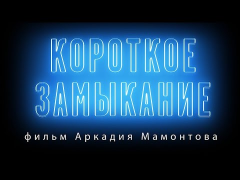 Видео: Короткое замыкание. Расследование Аркадия Мамонтова @amamontov
