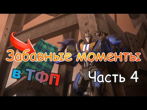 Видео: Трансформеры: Прайм Забавные Моменты. Часть 4
