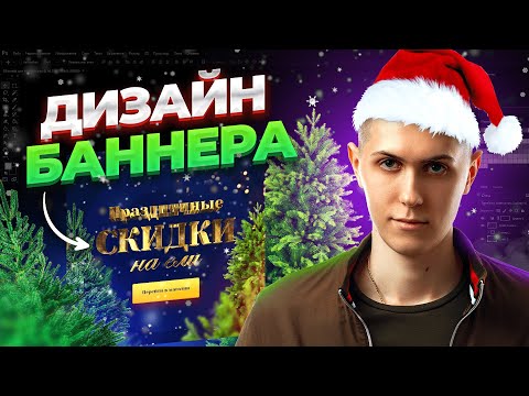 Видео: Дизайн праздничного баннера в фотошопе