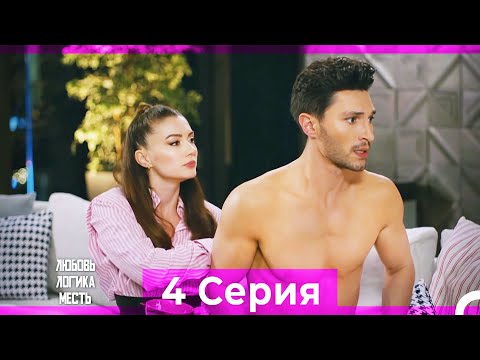 Видео: Любовь Логика Месть 4 Серия (Русский Дубляж) ПОЛНАЯ
