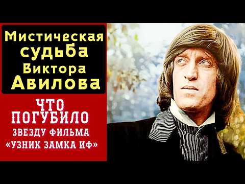 Видео: ЧТО Погубило НЕСТАНДАРТНУЮ Звезду «Узник Замка Иф», Мистическая Судьба и тайны Виктора Авилова