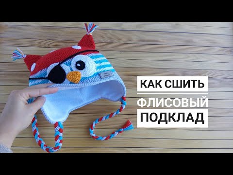 Видео: Как сшить флисовый подклад для детской шапки