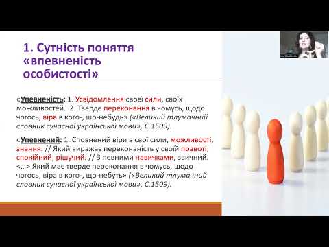 Видео: Впевненість особистості: теоретичнв засади поняття. Психологія впевненості. Лекція 1. Осадченко Інна