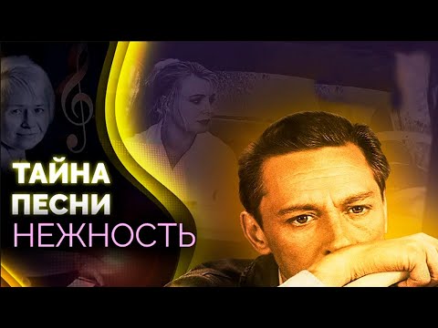 Видео: Нежность. Как композиция Пахмутовой и Добронравова вошла в золотой фонд советской песни