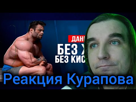 Видео: Курапов смотрит: ДАНИЛОВ. На Пределе Сушки / Всё ради победы (Gob Channel)