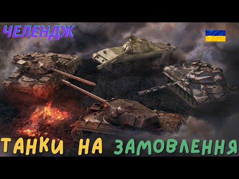 Видео: ФАРМ СЕРИ + К 91   🔥 WoT UA💙💛