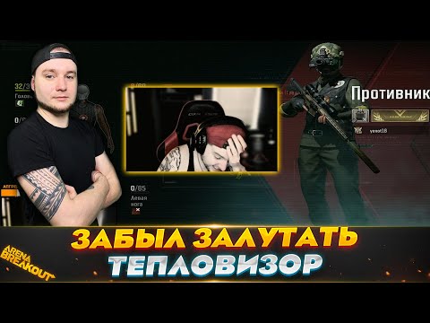 Видео: Забыл забрать Тепловизор у противника | Arena Breakout (Тарков на телефон)