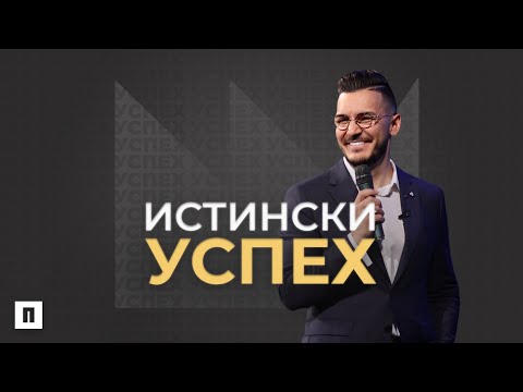 Видео: ИСТИНСКИ УСПЕХ | Пастор Максим Асенов | Църква Пробуждане