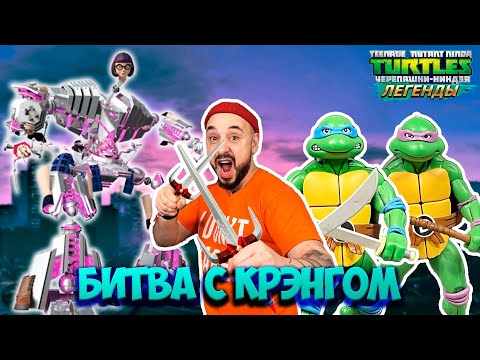 Видео: БИТВА С КРЭНГОМ! ПАПА РОБ ИГРАЕТ В ЧЕРЕПАШКИ-НИНДЗЯ ЛЕГЕНДЫ!