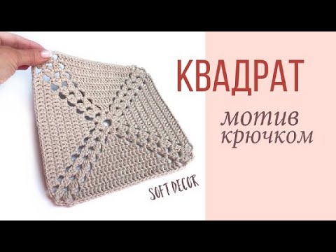 Видео: Очень красивый квадрат для вашего коврика крючком | Soft Decor - Татьяна Чакур