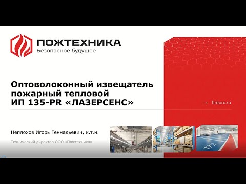 Видео: Оптоволоконный пожарный извещатель ИП 135 PR ЛАЗЕРСЕНС