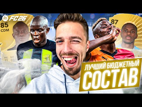 Видео: ЛУЧШИЙ СТАРТОВЫЙ БЮДЖЕТНЫЙ СОСТАВ в EA FC 26