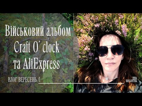 Видео: Скрапбукінг влог. Альбом для Захисника. Огляд посилки від Craft O’Clock та покупки з AliExpress 