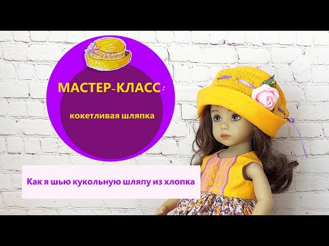 Видео: Как сшить шляпку для куклы