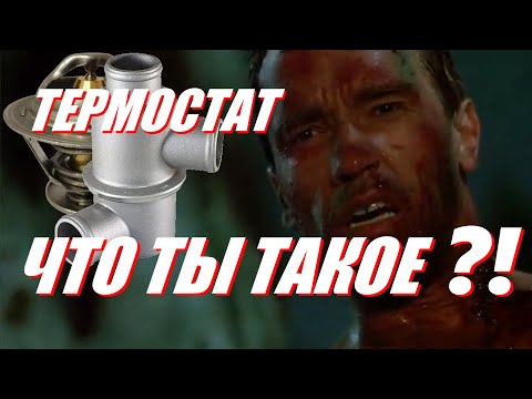 Видео: #001 Система охлаждения, термостат, проверка, принцип работы и устройство на примере ВАЗ 2107 GK ГК