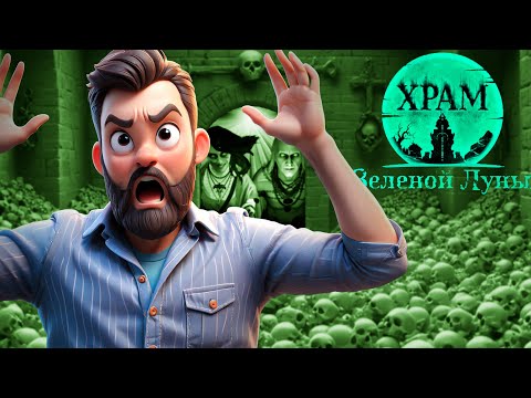 Видео: Новые знакомые ► Серия 3 ► Храм Зеленой Луны