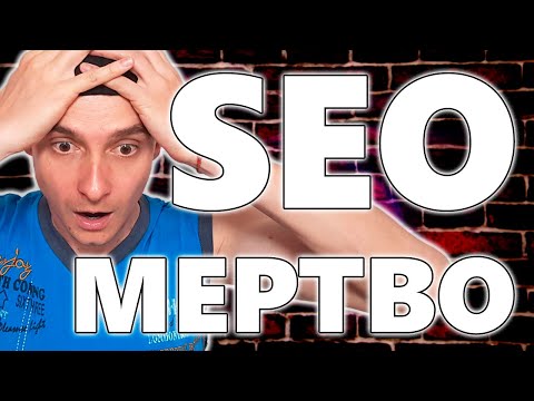 Видео: 🔥 SEO-продвижение для начинающих 🚀 НАМ ВРУТ 😱 Посмотри, перед тем, как делать СЕО | Основы SEO