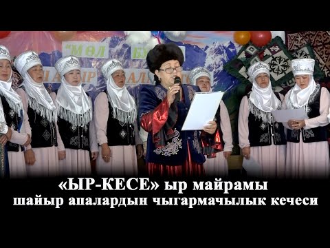 Видео: "Ыр кесе" ыр майрамы/Капчыгай айылы/"Мөл-Булак" шайыр апалардын чыгармачылык кечеси/Кара-Кулжа