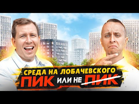 Видео: Обзор ЖК Среда на Лобачевского / Новый бренд от застройщика ПИК на рынке недвижимости Москвы