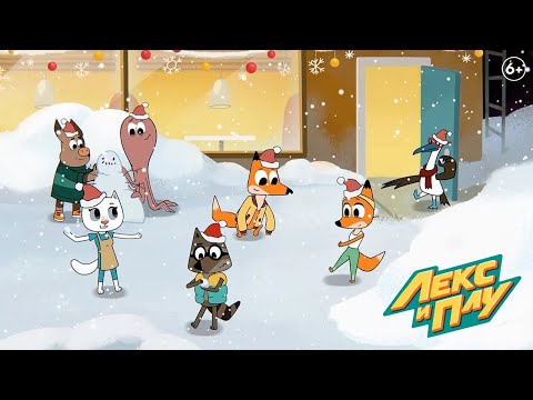 Видео: Лекс и Плу: Космические таксисты | Нам бы снега | Серия 14 | Мультфильмы для детей