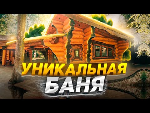 Видео: Баня за 20 миллионов в лесу. Ручная работа, кедровый сруб и купель с панорамой.