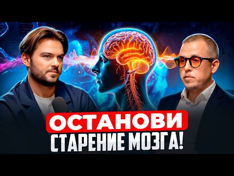 Видео: КАК ОСТАНОВИТЬ СТАРЕНИЕ МОЗГА И ВЕРНУТЬ ЯСНОСТЬ УМА — СЕКРЕТ БИОНЕРОИНЖЕНЕРА