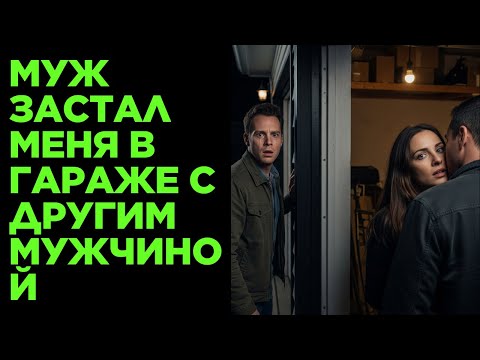 Видео: «Муж застал меня в гараже с другим мужчиной.