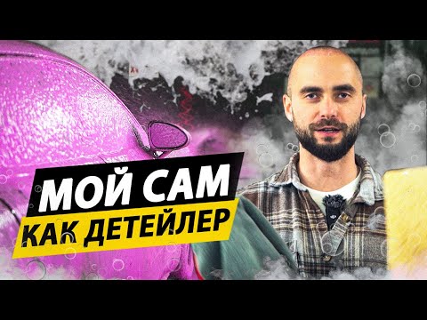 Видео: ПРАВИЛЬНАЯ МОЙКА АВТОМОБИЛЯ! Рассказываю технологию мойки!